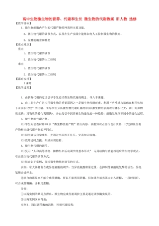 高中生物微生物的营养、代谢和生长 微生物的代谢教案 旧人教 选修