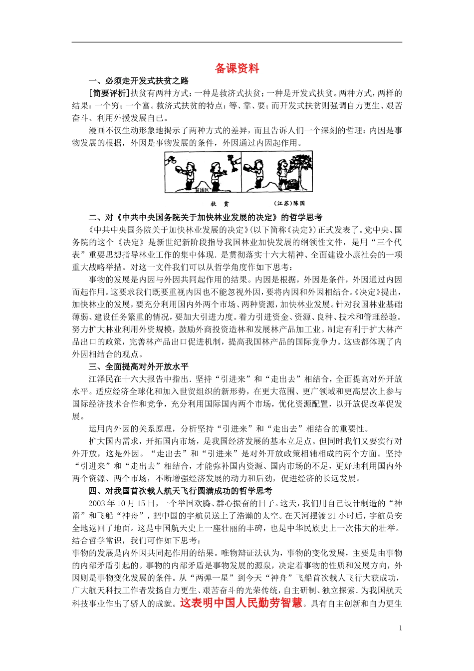 第一节事物发展的原因(备课资料)_第1页
