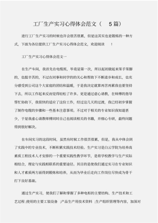(实习心得体会)工厂生产实习心得体会范文(5篇)