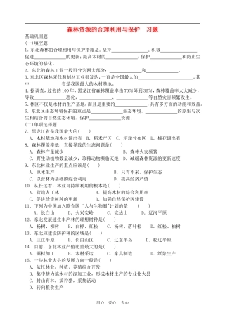 高中地理： 森林资源的合理利用与保护教案2 人教版选修2