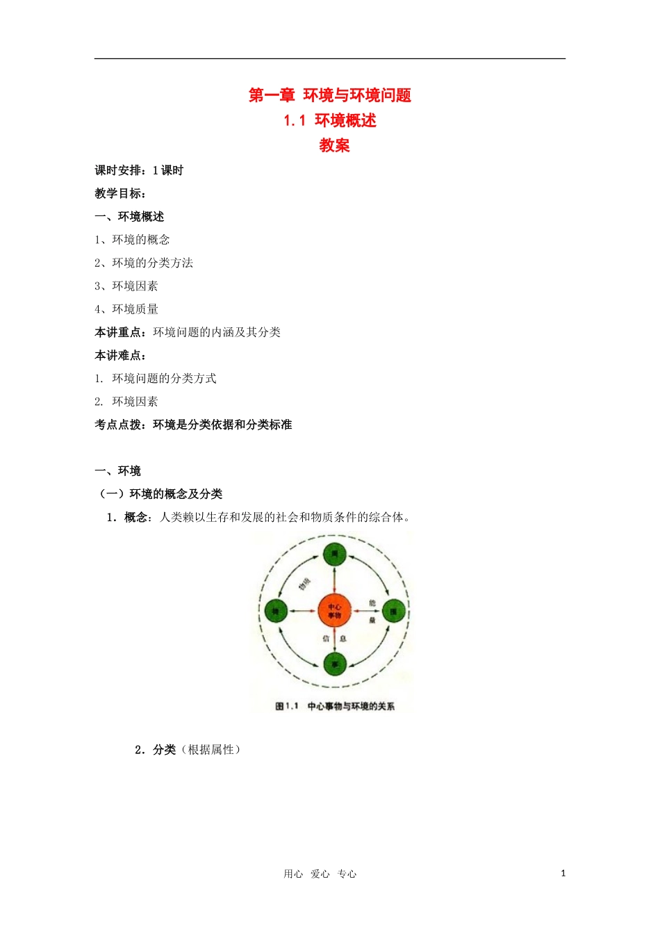 高中地理 1.1《环境概述》教案1 湘教版选修6_第1页