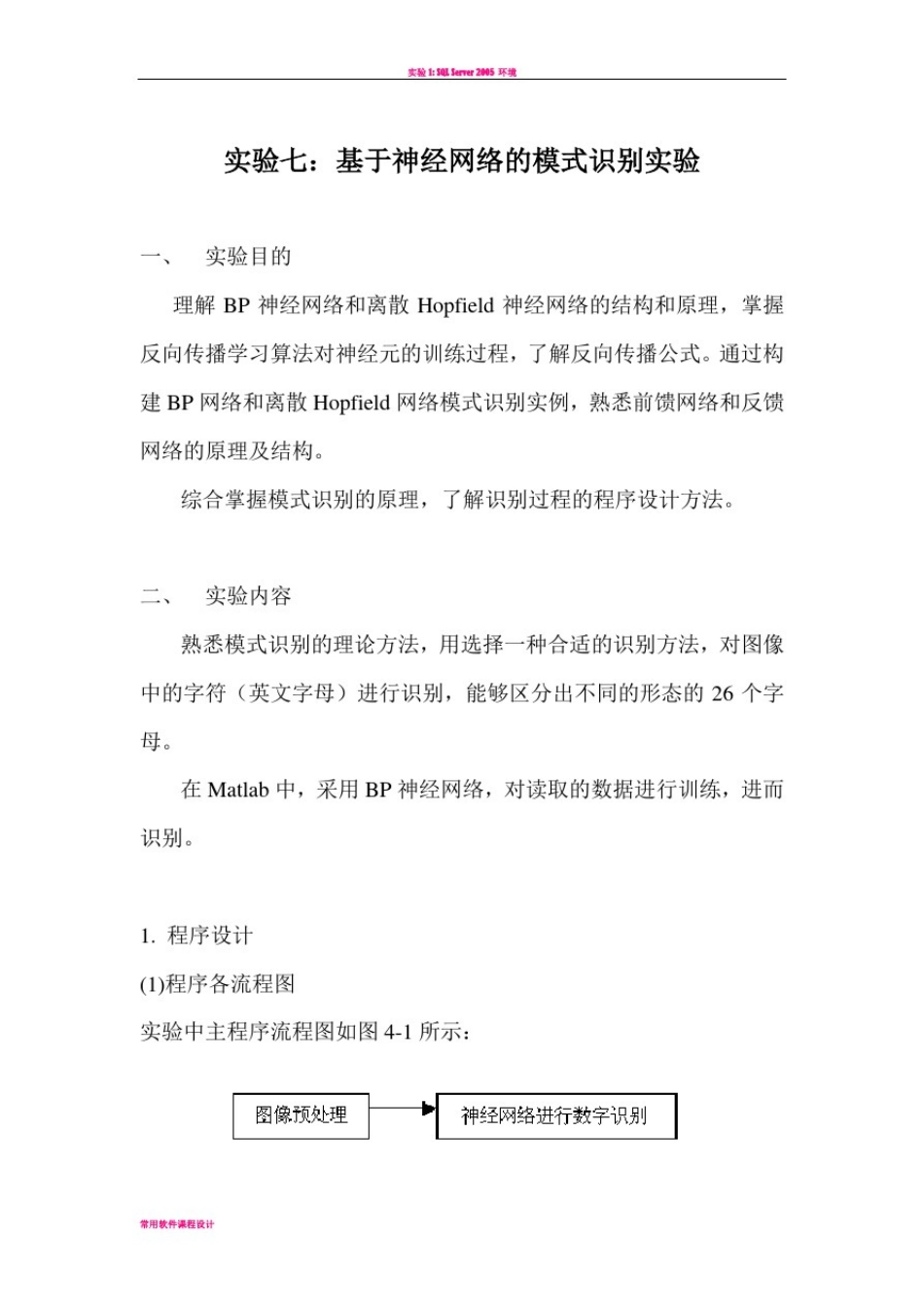 实验七：基于神经网络的模式识别实验_第1页