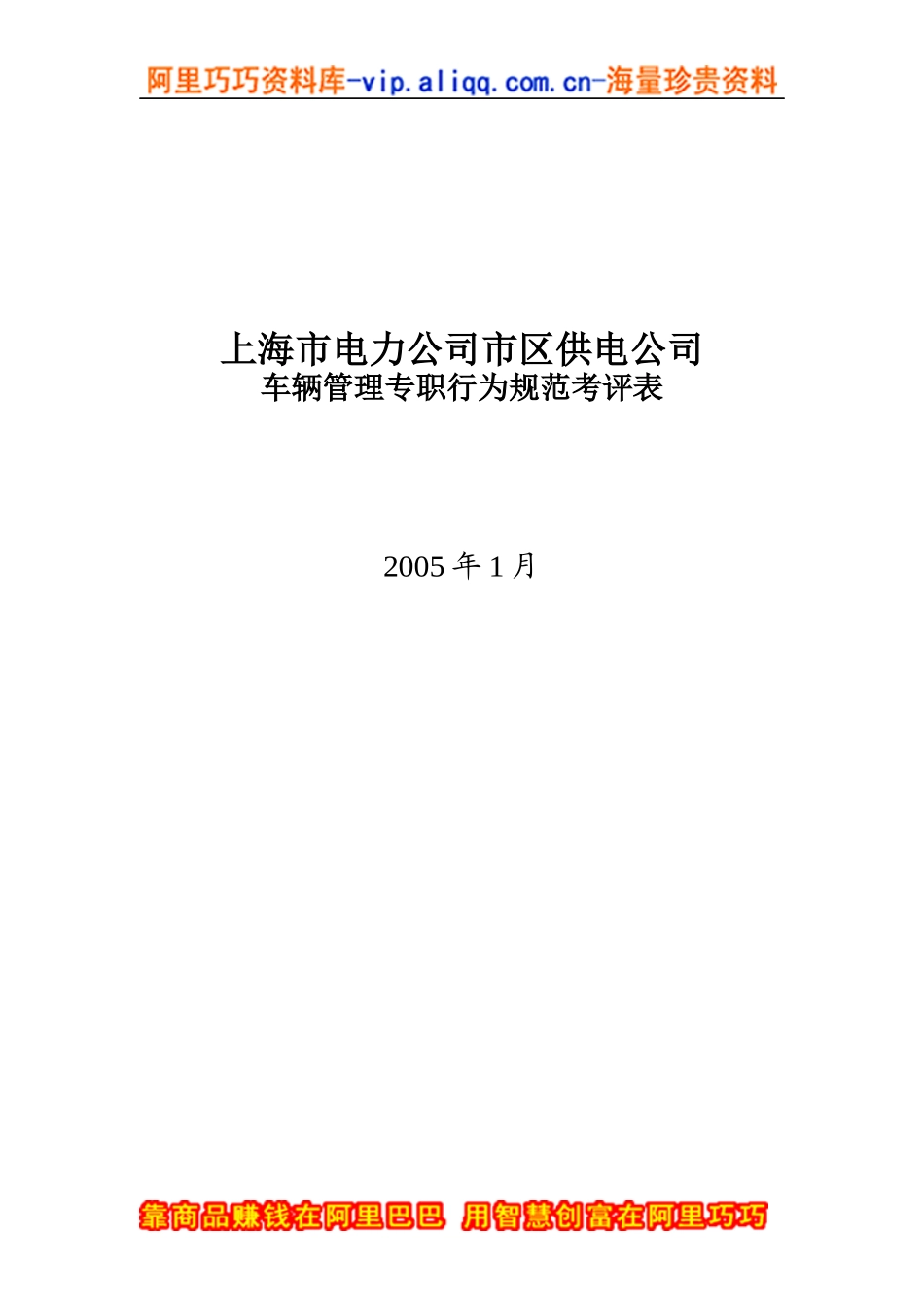 上海市电力公司市区供电公司车辆管理专职行为规范考评表_第1页