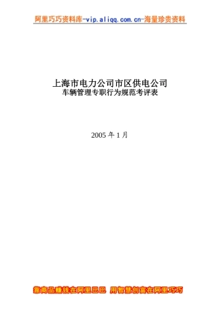 上海市电力公司市区供电公司车辆管理专职行为规范考评表