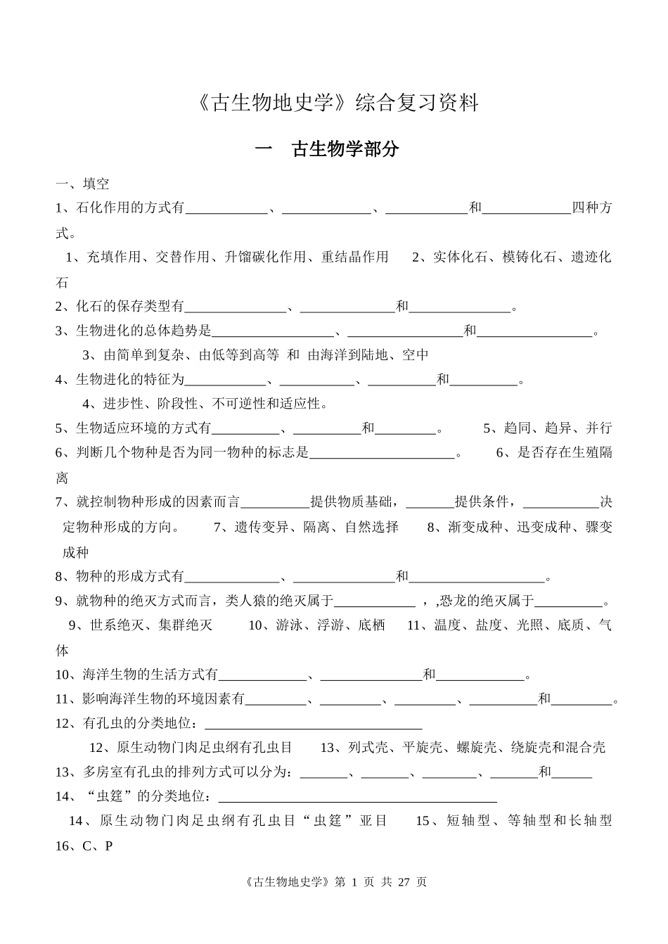 《古生物地史学》综合复习资料_第1页