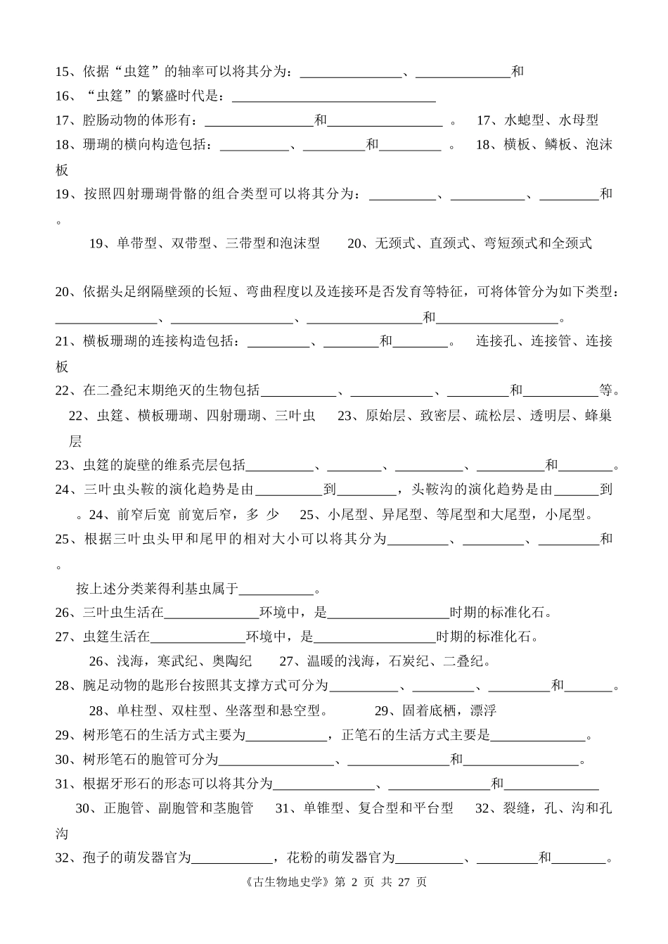 《古生物地史学》综合复习资料_第2页