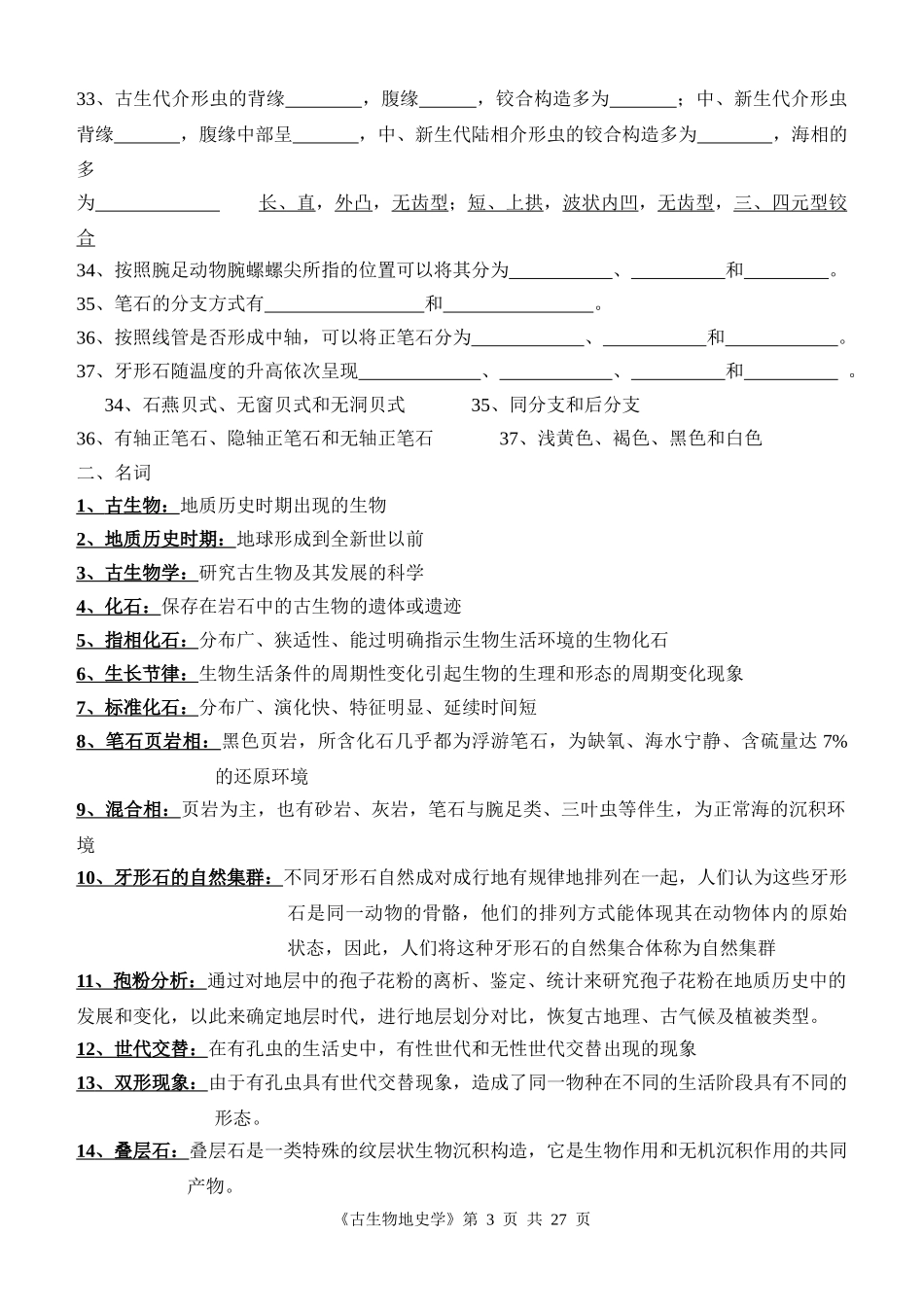 《古生物地史学》综合复习资料_第3页