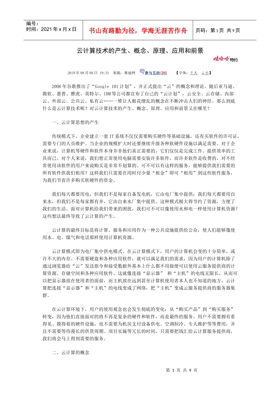 云计算技术的产生、概念、原理、应用和前景_第1页