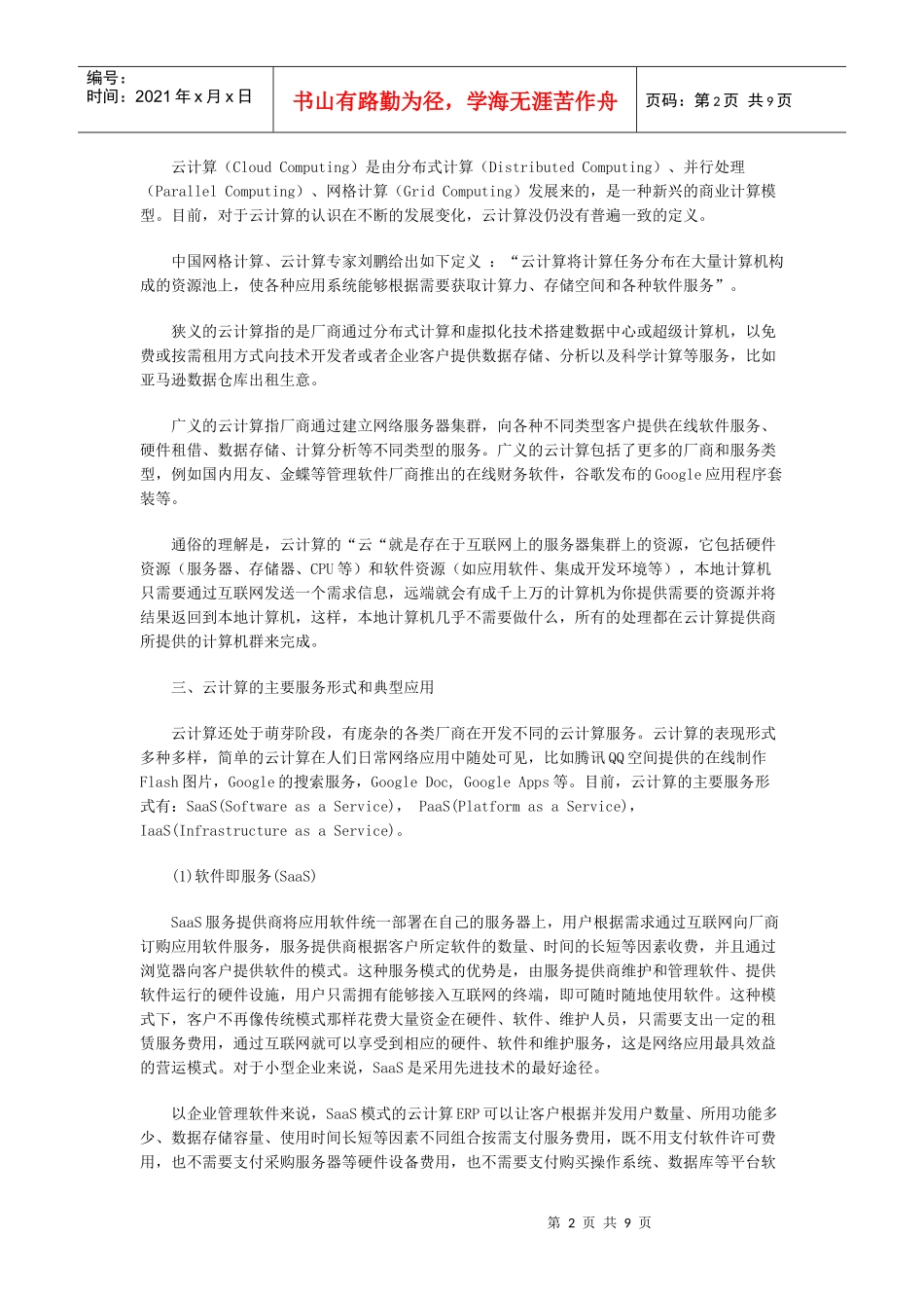 云计算技术的产生、概念、原理、应用和前景_第2页