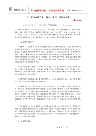 云计算技术的产生、概念、原理、应用和前景