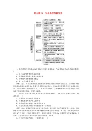 （京津鲁琼版）高考生物二轮复习 热考主题14 生命系统的稳定性讲义-人教版高三全册生物教案