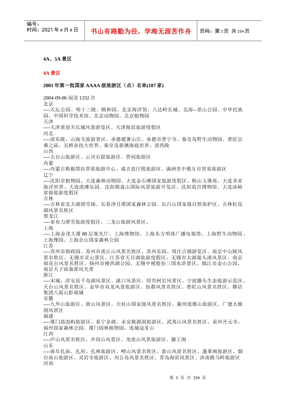 中国旅游目的地、旅游资源(4A5A景区、非物质文化遗产等_第1页