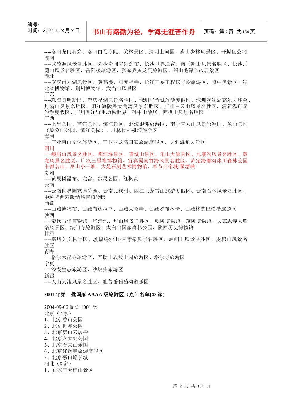 中国旅游目的地、旅游资源(4A5A景区、非物质文化遗产等_第2页