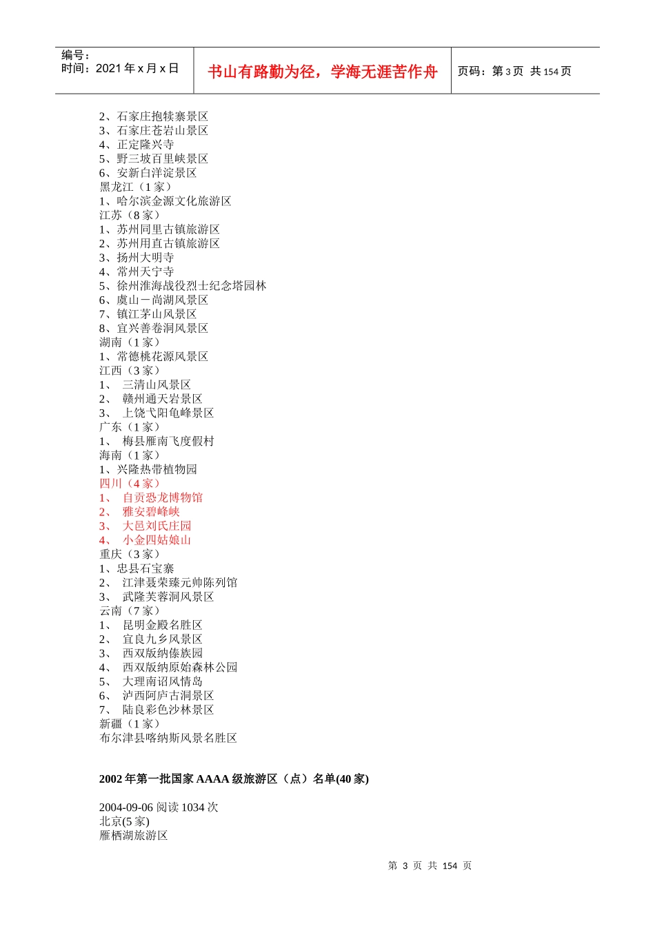 中国旅游目的地、旅游资源(4A5A景区、非物质文化遗产等_第3页