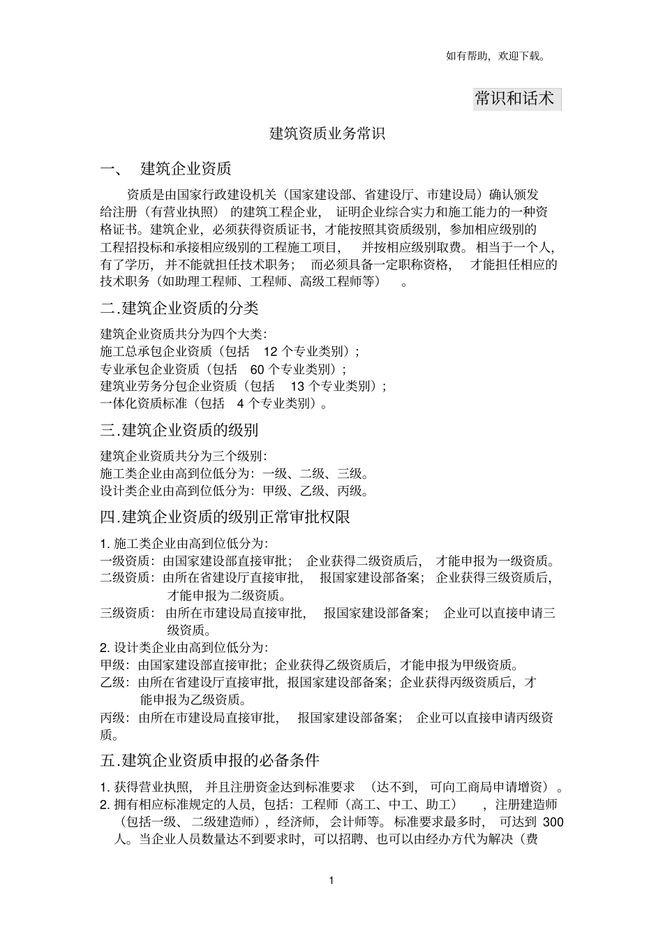 做业务的常识与话术_第1页