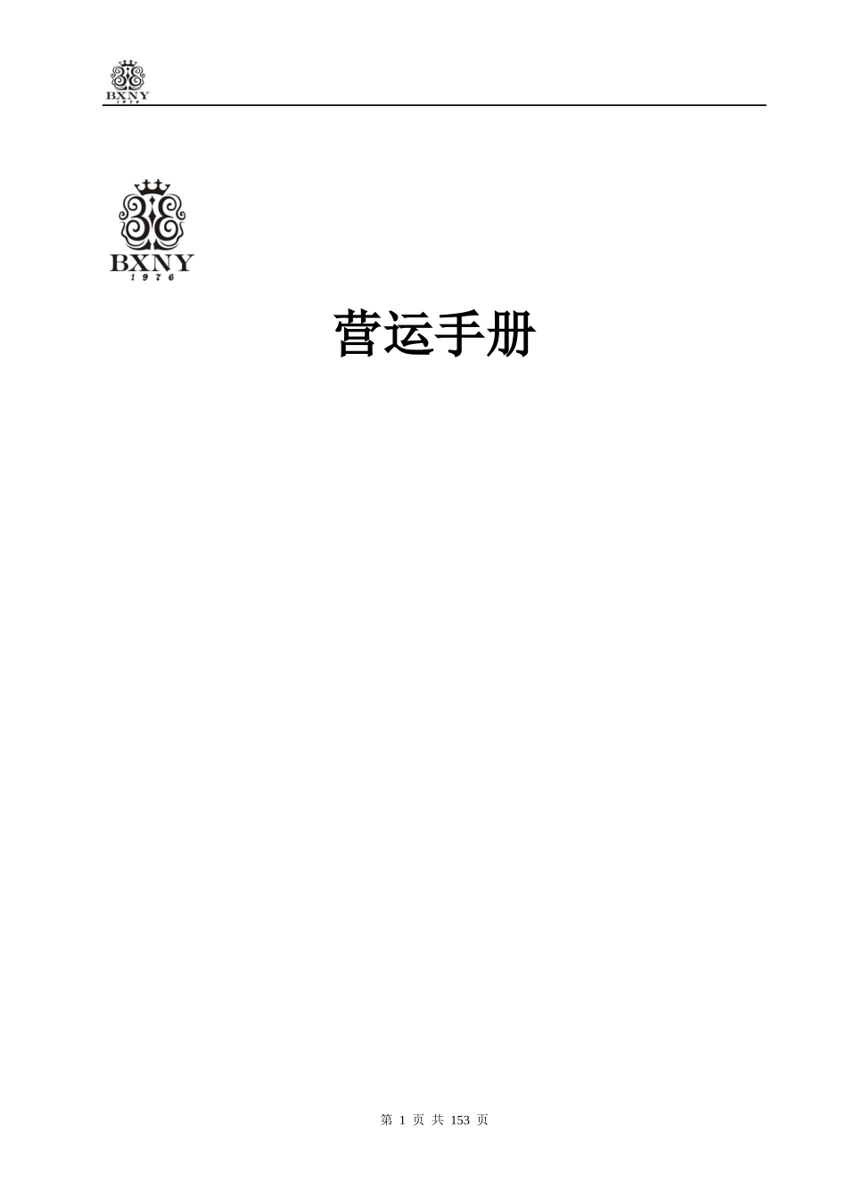 XXXX服装品牌营运手册_第1页