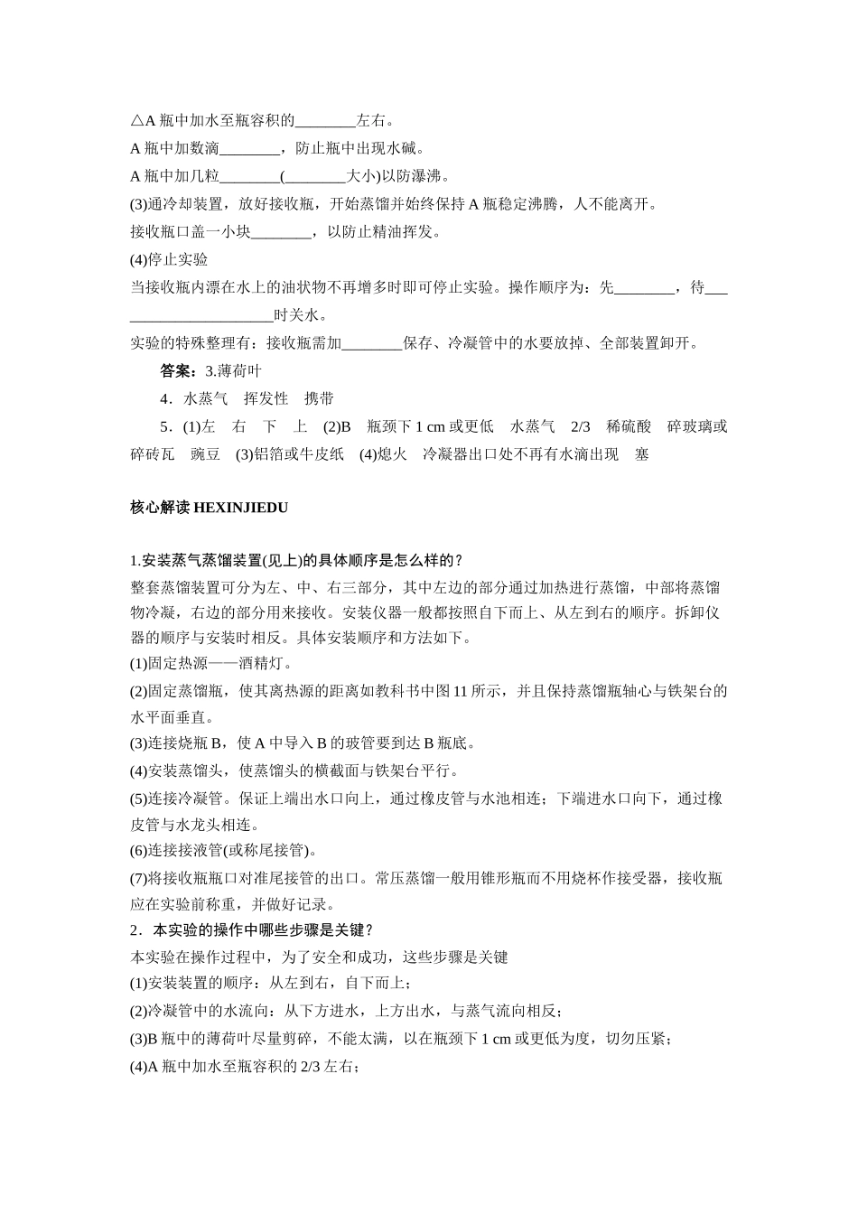 高中生物 实验7用蒸气蒸馏法从芳香植物中提取精油辅导教案 浙科版_第2页