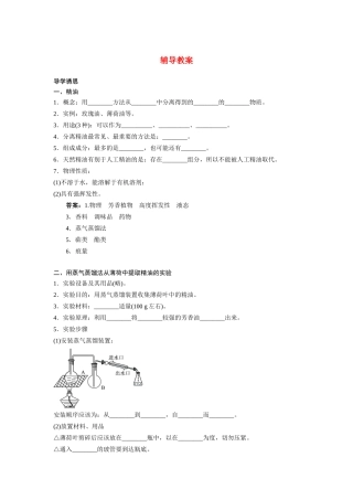 高中生物 实验7用蒸气蒸馏法从芳香植物中提取精油辅导教案 浙科版