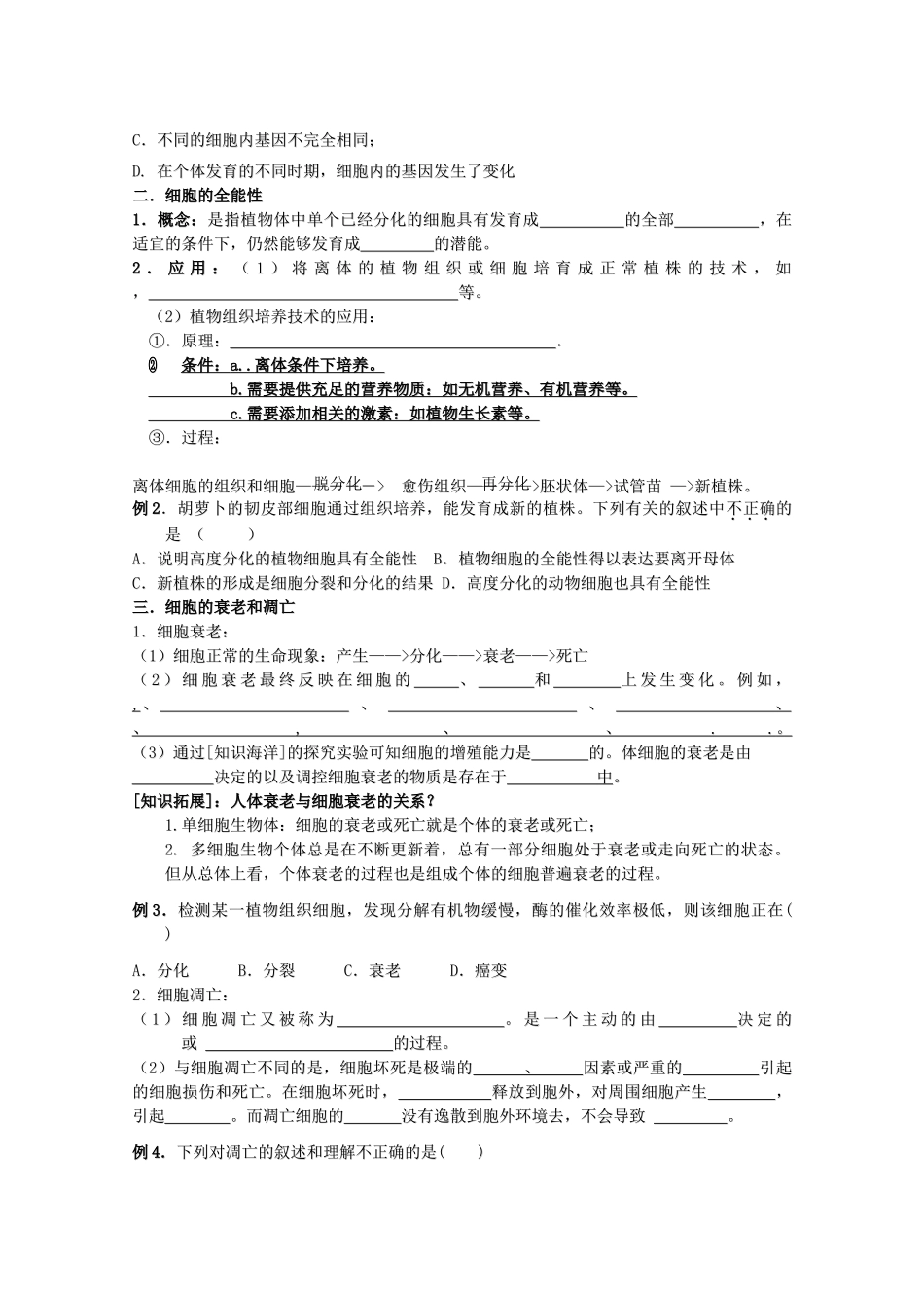 高中生物 5—2、细胞分化、衰老、凋亡和癌变教案 必修1_第2页