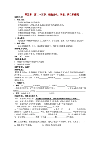 高中生物 5—2、细胞分化、衰老、凋亡和癌变教案 必修1