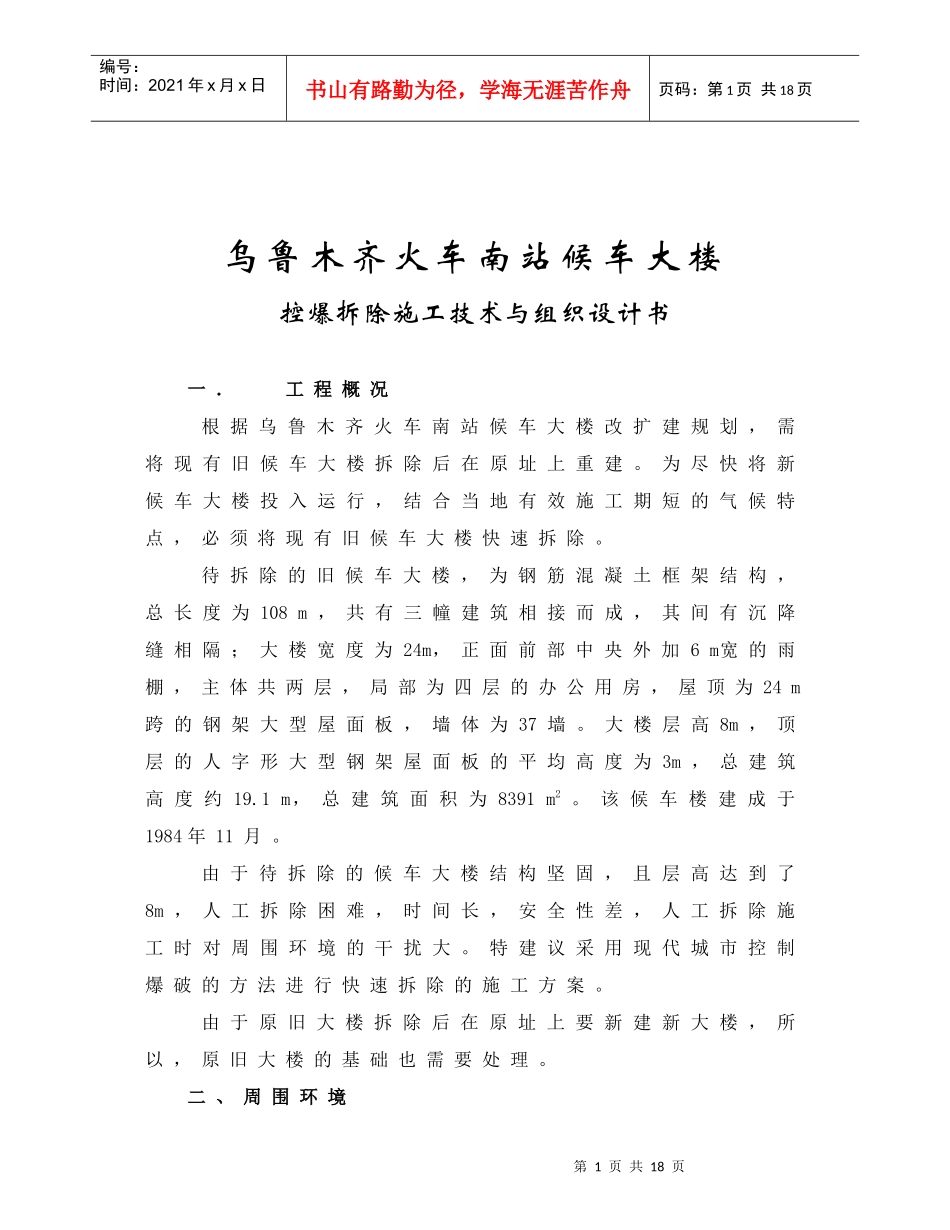 乌鲁木齐火车站爆破拆除方案_第1页