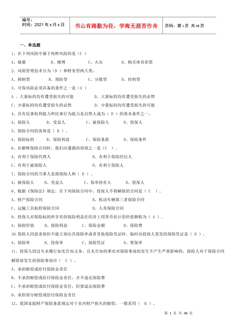 人保财险保险基础知识专题多选及简答_第1页