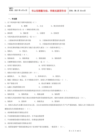 人保财险保险基础知识专题多选及简答
