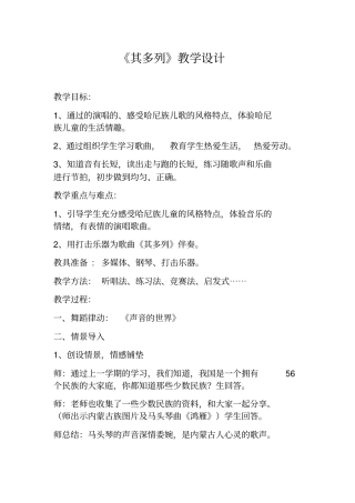 小学音乐_《其多列》教学设计学情分析教材分析课后反思