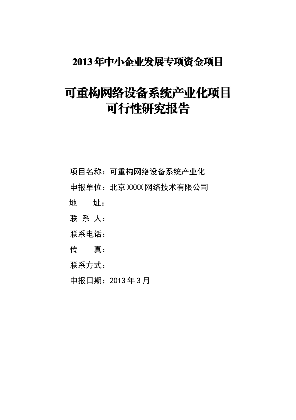 中小企业基金项目可行性研究报告(纸质机及电子版)_第1页