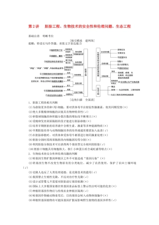 高考生物二轮复习 7.2 胚胎工程、生物技术的安全性和伦理问题、生态工程讲义-人教版高三全册生物教案