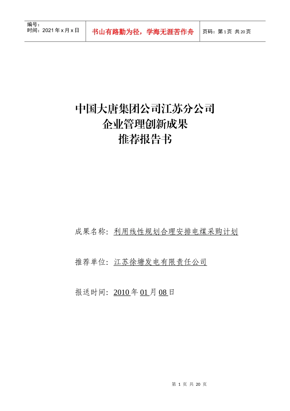 利用线性规划合理安排电煤采购计划doc-附件1：_第1页