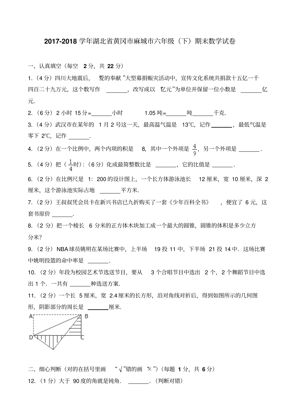 2018~2019学年湖北省黄冈市麻城市六年级(下)期末数学试卷_第1页
