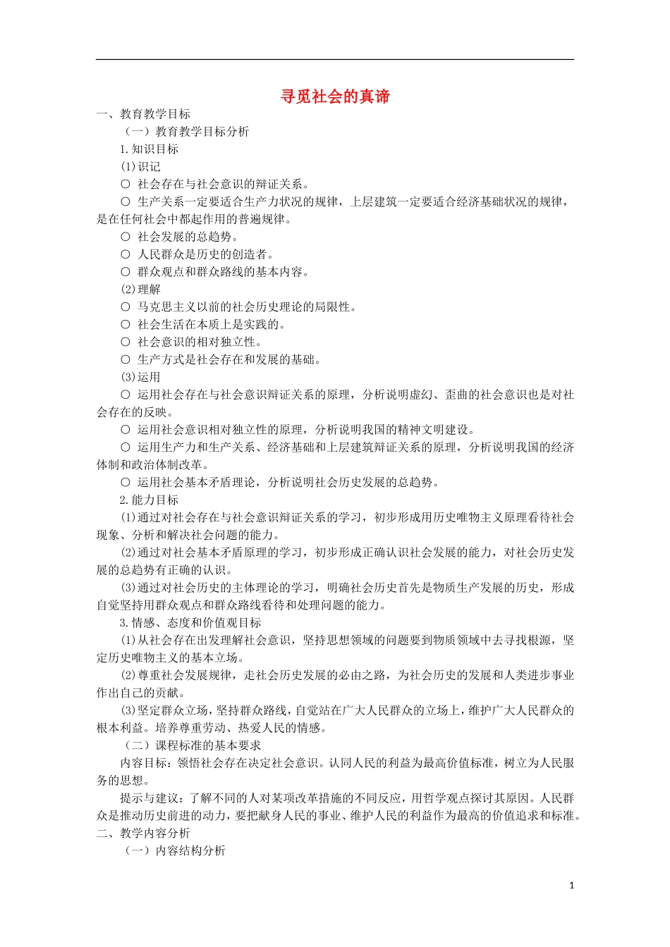 《寻觅社会的真谛》教案（3）_第1页