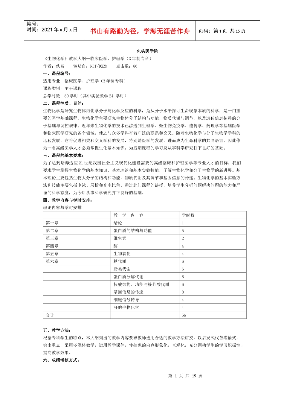 包头医学院 生物化学专科大纲_第1页
