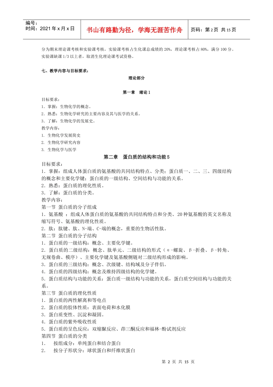 包头医学院 生物化学专科大纲_第2页