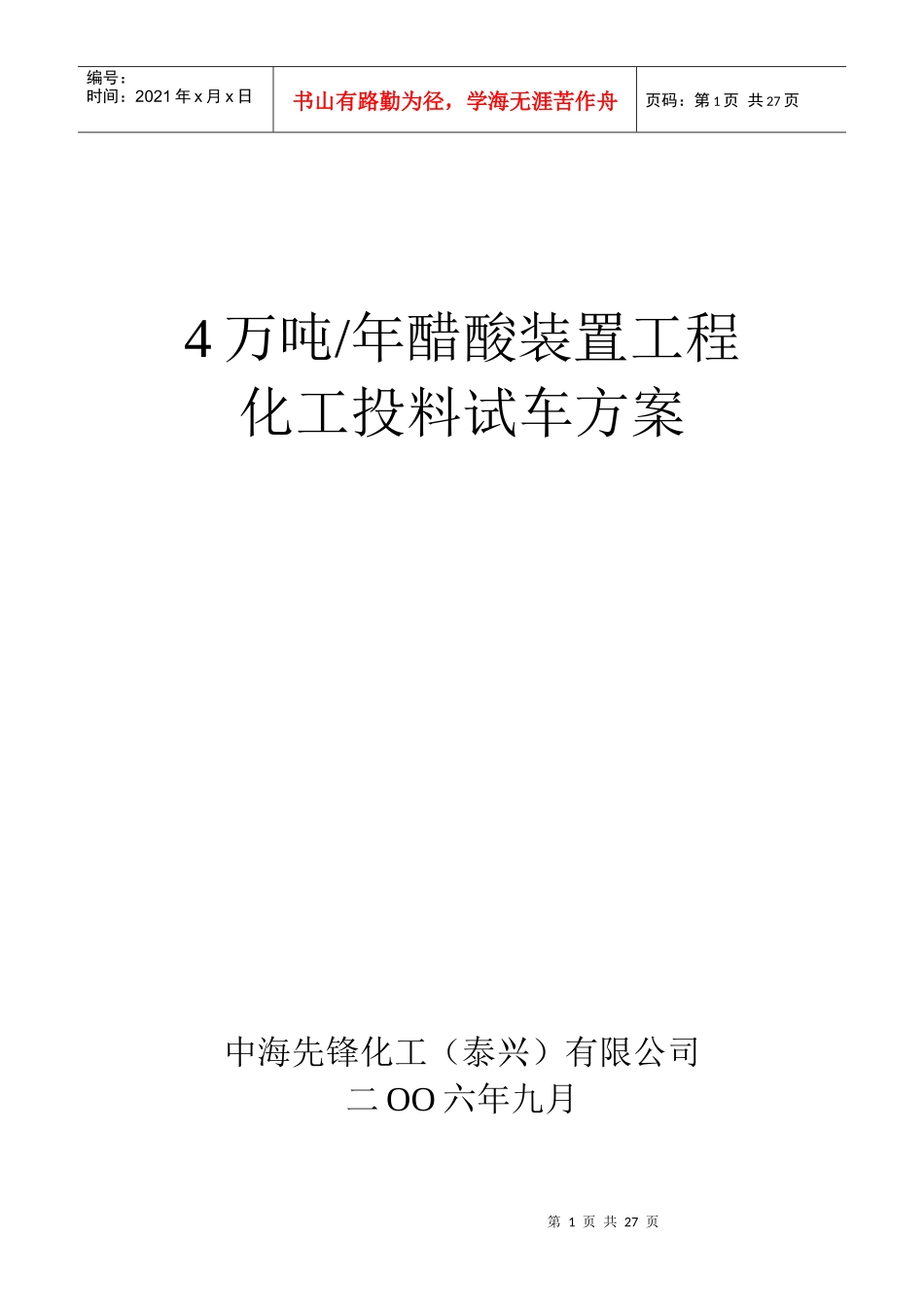 4万吨醋酸装置化工投料试车方案_第1页