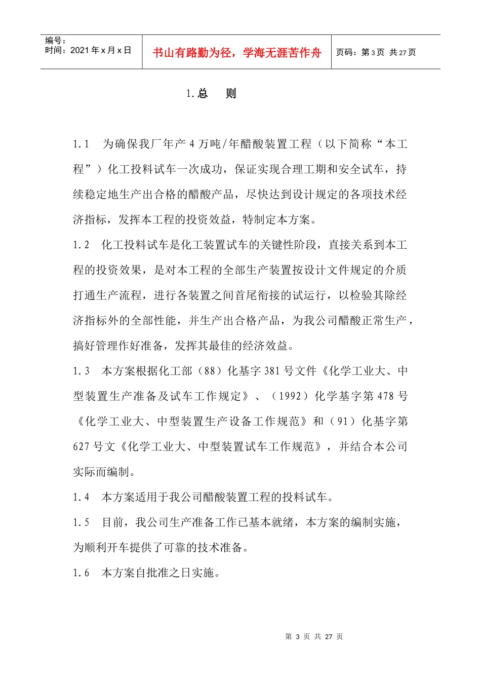 4万吨醋酸装置化工投料试车方案_第3页