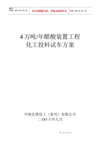 4万吨醋酸装置化工投料试车方案
