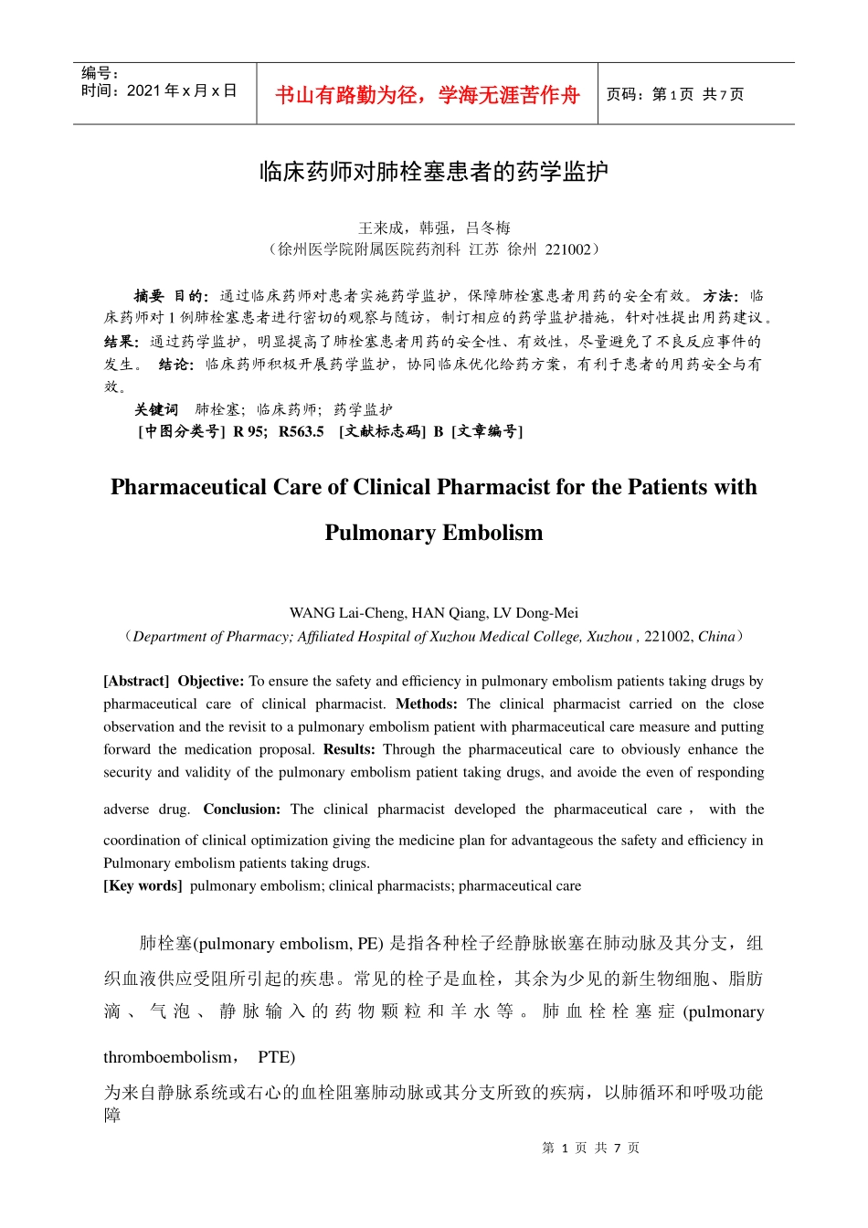 临床药师对肺栓塞患者的药学监护_第1页