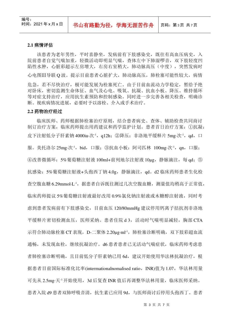 临床药师对肺栓塞患者的药学监护_第3页