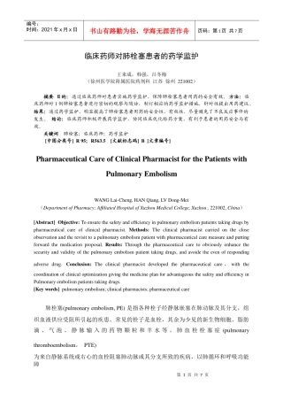 临床药师对肺栓塞患者的药学监护