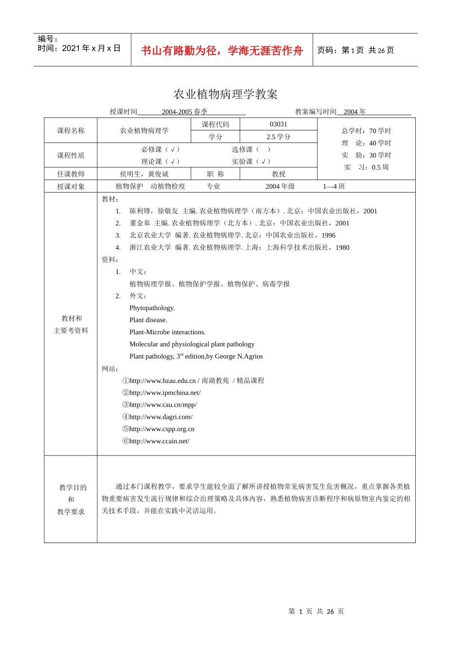 农业植物病理学教案_第1页