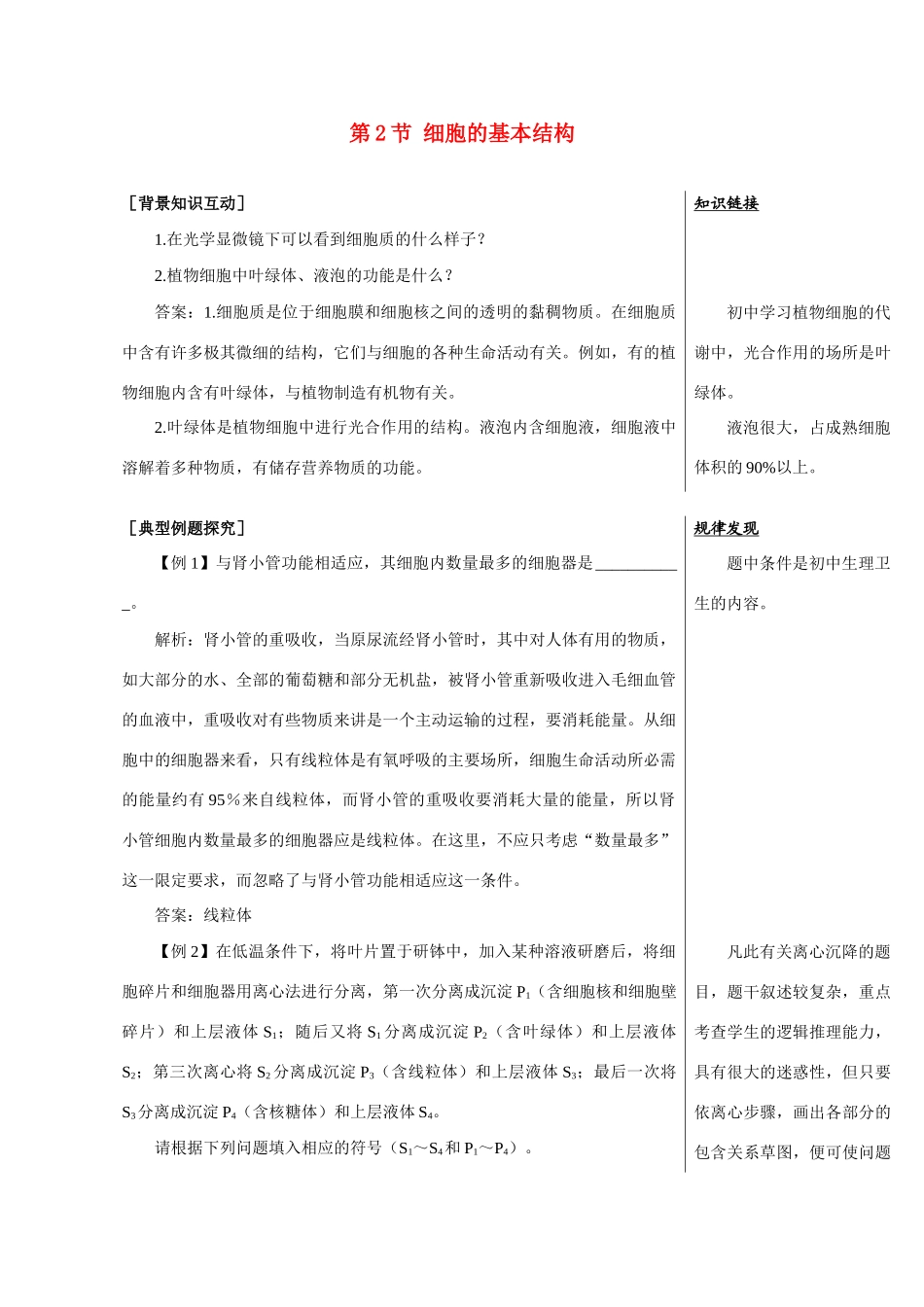 高中生物《细胞的基本结构》教案2 中图版必修1_第1页