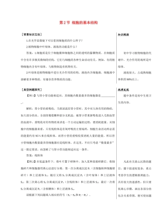 高中生物《细胞的基本结构》教案2 中图版必修1