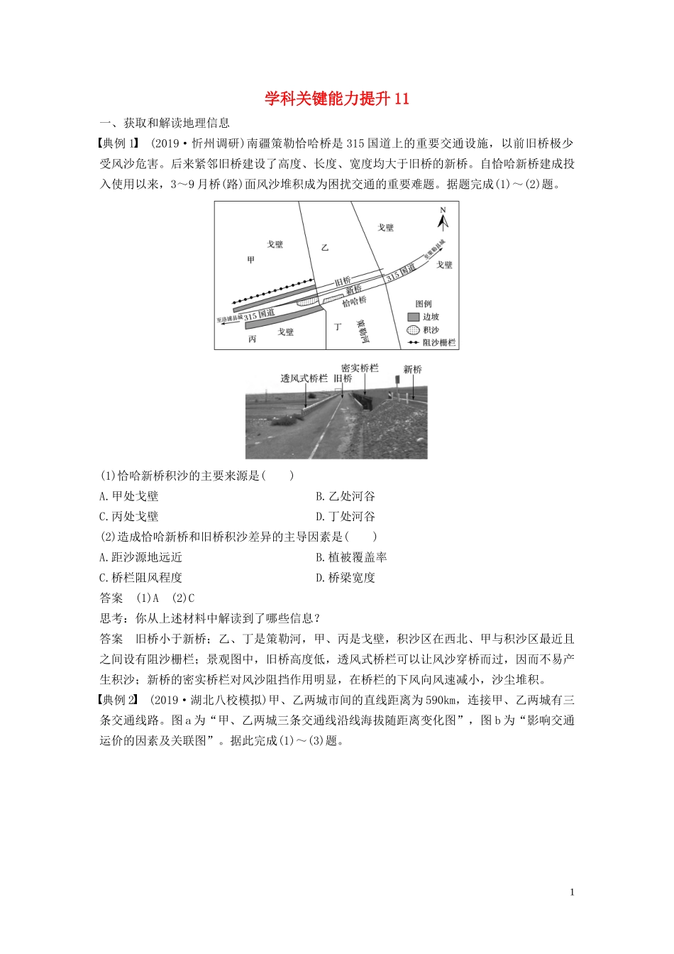 （鲁京津琼）高考地理大一轮复习 第五章 交通运输布局及其影响 学科关键能力提升11教案（含解析）新人教版必修2-新人教版高三必修2地理教案_第1页