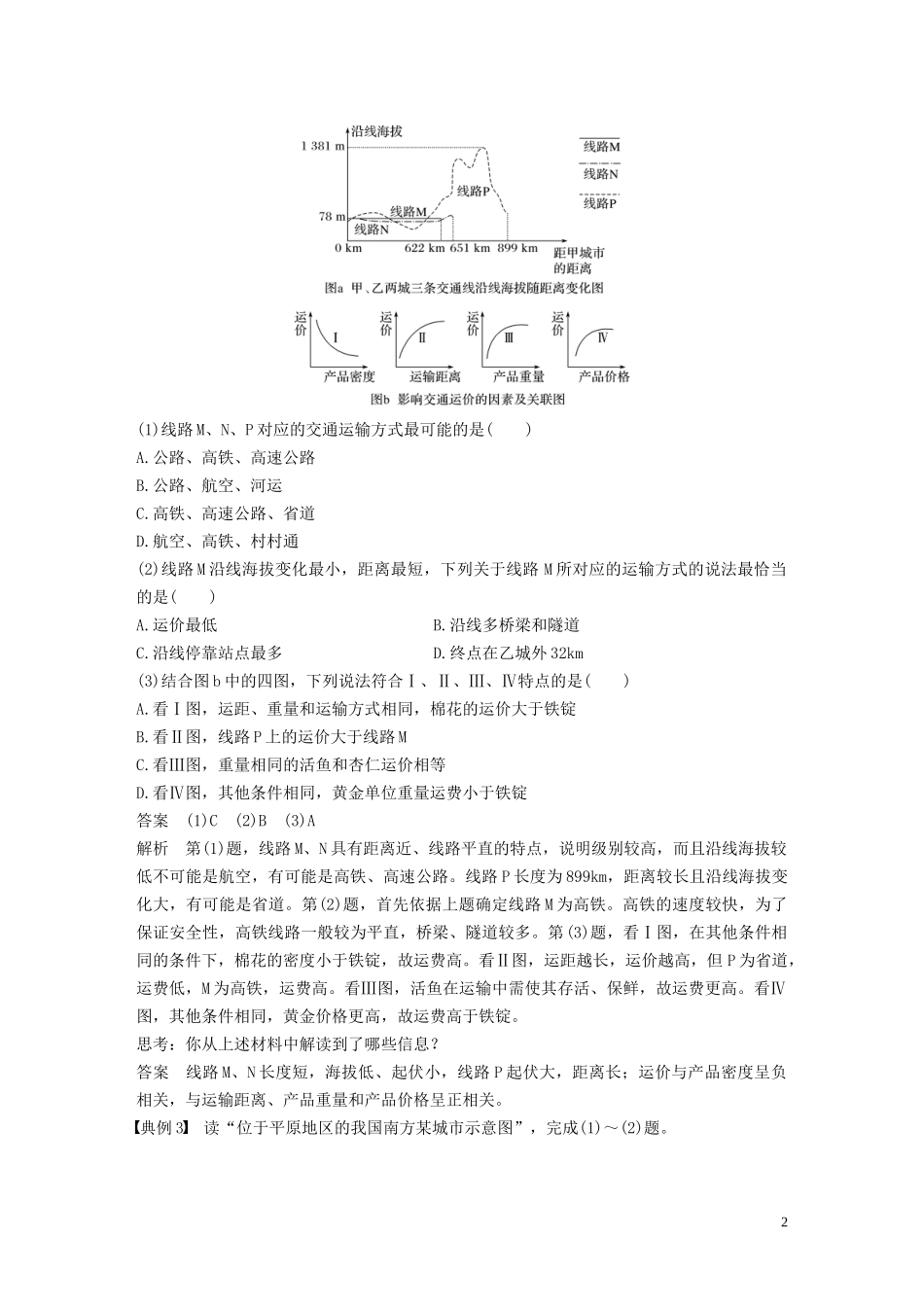 （鲁京津琼）高考地理大一轮复习 第五章 交通运输布局及其影响 学科关键能力提升11教案（含解析）新人教版必修2-新人教版高三必修2地理教案_第2页