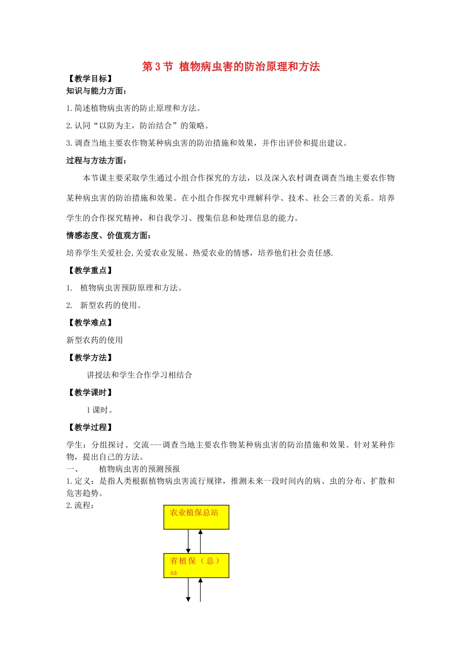 高中生物 2.3《植物病虫害的防治原理和方法》教案 新人教版选修2_第1页