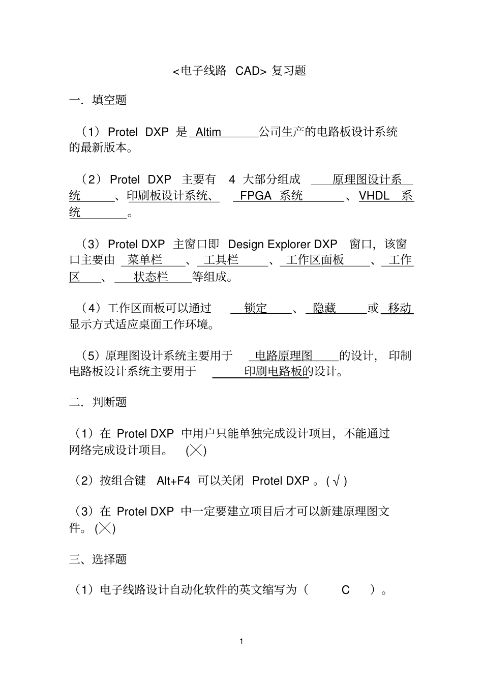 (完整word版)《电子CAD》复习题_第1页