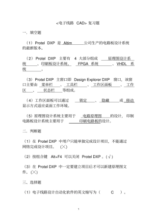 (完整word版)《电子CAD》复习题