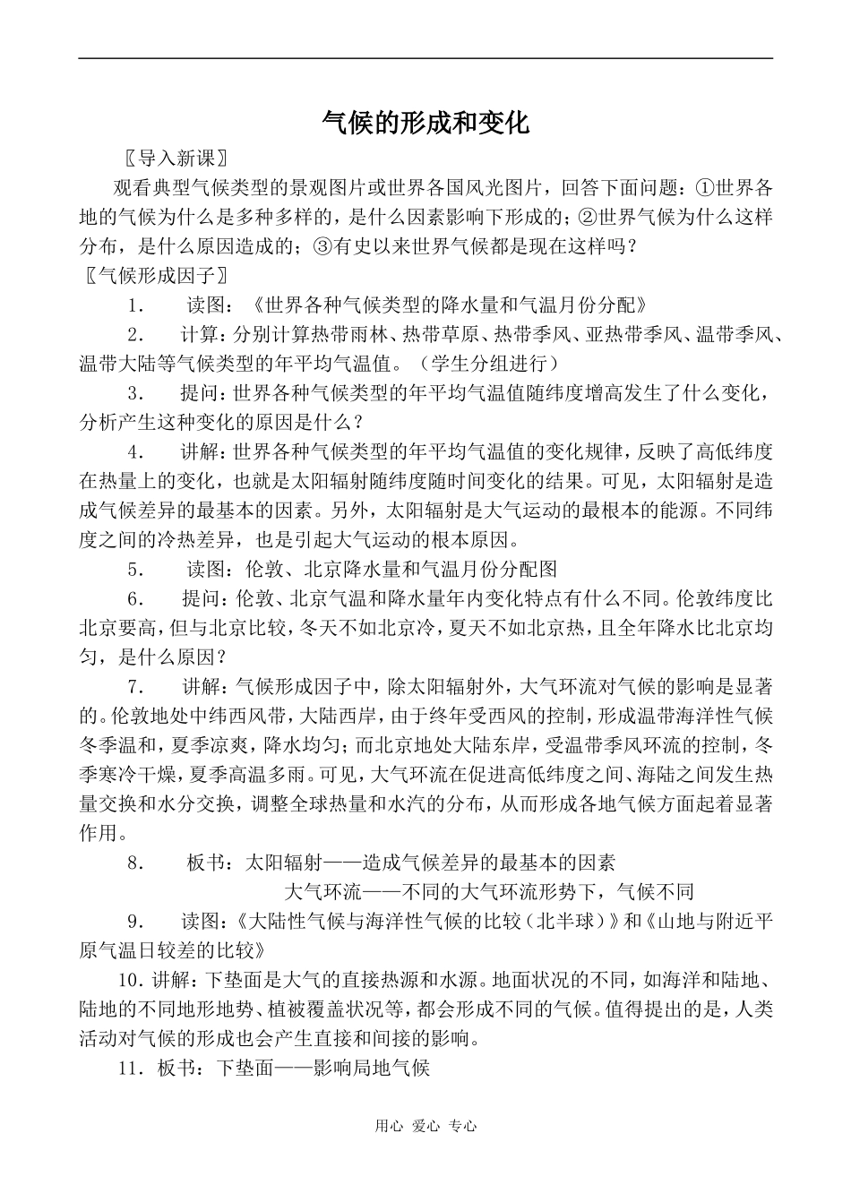 高中地理气候的形成和变化2旧人教版高中必修上册_第1页